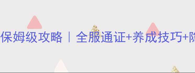 图片 🌸桃花源记69期保姆级攻略｜全服通证+养成技巧+隐藏福利速览🌸2