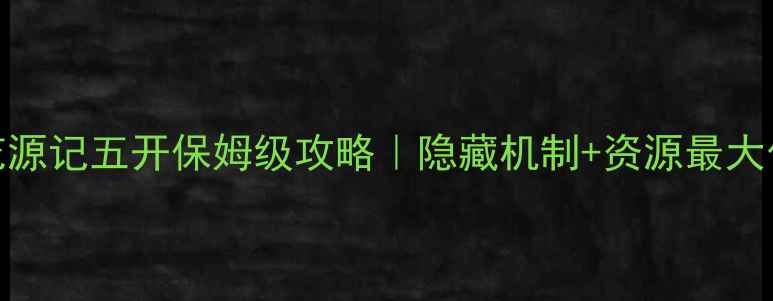 图片 🌸桃花源记五开保姆级攻略｜隐藏机制+资源最大化全🌸