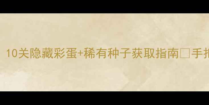 图片 🌸梦幻花园通关全攻略｜10关隐藏彩蛋+稀有种子获取指南🔥手把手教你成为种田王者！