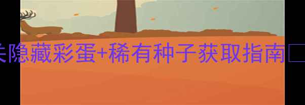 图片 🌸梦幻花园通关全攻略｜10关隐藏彩蛋+稀有种子获取指南🔥手把手教你成为种田王者！2