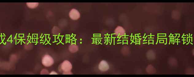 图片 🌸爱养成4保姆级攻略：最新结婚结局解锁指南🌸2