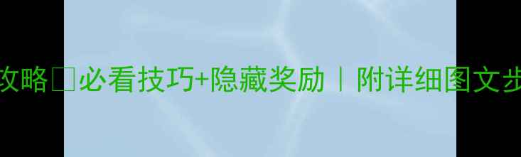 图片 🌸爱莲说第44关通关全攻略✅必看技巧+隐藏奖励｜附详细图文步骤｜手残党也能轻松过