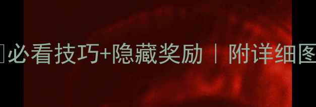 图片 🌸爱莲说第44关通关全攻略✅必看技巧+隐藏奖励｜附详细图文步骤｜手残党也能轻松过2