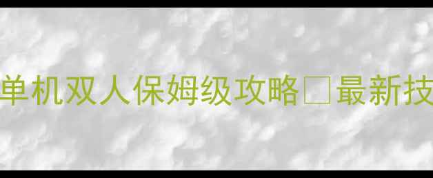 图片 🌸花园战争2单机双人保姆级攻略✨最新技巧大公开🌸1