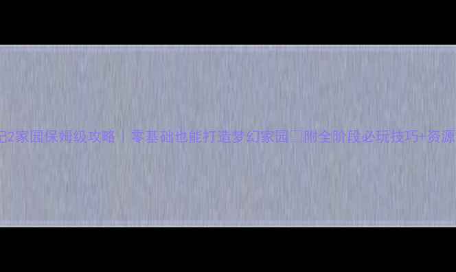 图片 🌺桃花源记2家园保姆级攻略｜零基础也能打造梦幻家园✨附全阶段必玩技巧+资源收集指南1