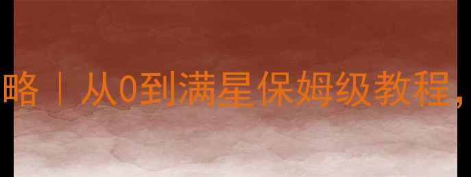 图片 🌼Flower单机养花游戏通关全攻略｜从0到满星保姆级教程，手把手教你成为治愈系大师！1