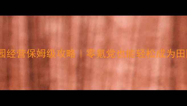 图片 🌼单机小游戏花园经营保姆级攻略｜零氪党也能轻松成为田园生活大师！🌱1