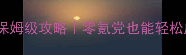 图片 🌼单机小游戏花园经营保姆级攻略｜零氪党也能轻松成为田园生活大师！🌱2