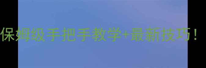 图片 🌾原神耕地攻略｜保姆级手把手教学+最新技巧！附超详细图文指南