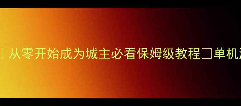 图片 🌾手机单机游戏抢土地攻略｜从零开始成为城主必看保姆级教程🔥单机游戏游戏攻略手机游戏技巧1