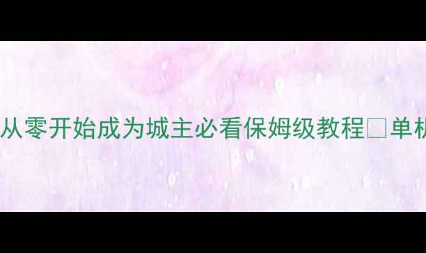 图片 🌾手机单机游戏抢土地攻略｜从零开始成为城主必看保姆级教程🔥单机游戏游戏攻略手机游戏技巧2