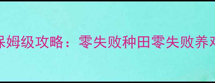 图片 🌾苹果单机农场游戏保姆级攻略：零失败种田零失败养鸡爆肝经验全分享！🌾