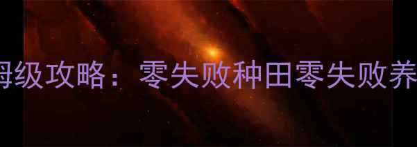 图片 🌾苹果单机农场游戏保姆级攻略：零失败种田零失败养鸡爆肝经验全分享！🌾1