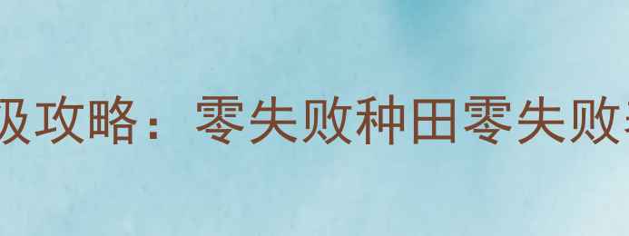 图片 🌾苹果单机农场游戏保姆级攻略：零失败种田零失败养鸡爆肝经验全分享！🌾2