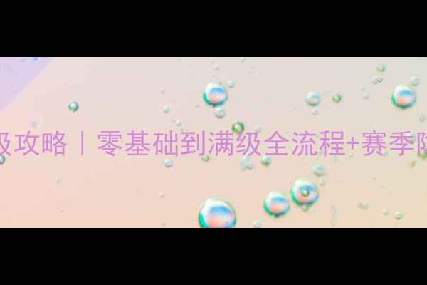 图片 🌿FF14园艺保姆级攻略｜零基础到满级全流程+赛季隐藏技巧大公开✨