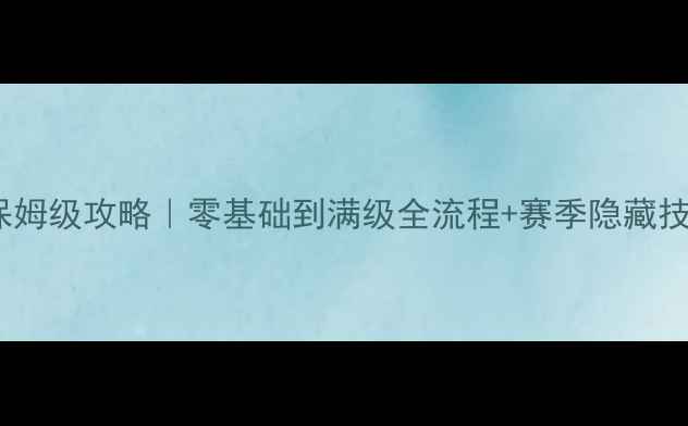 图片 🌿FF14园艺保姆级攻略｜零基础到满级全流程+赛季隐藏技巧大公开✨1