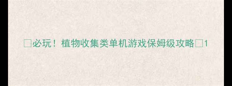 图片 🌿必玩！植物收集类单机游戏保姆级攻略🌱1