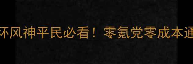 图片 🌿绿色循环风神平民必看！零氪党零成本通关攻略🌱