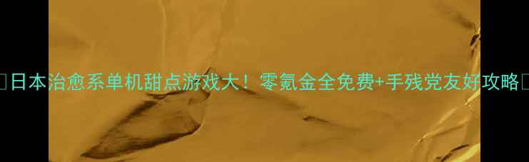 图片 🍩日本治愈系单机甜点游戏大！零氪金全免费+手残党友好攻略✨