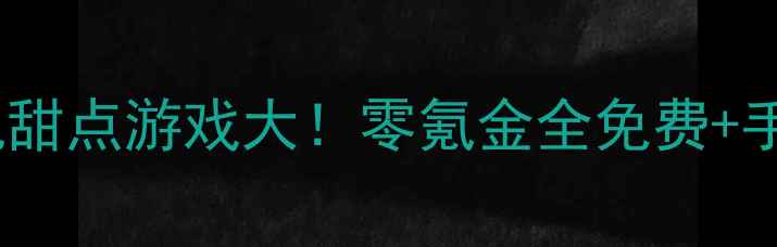 图片 🍩日本治愈系单机甜点游戏大！零氪金全免费+手残党友好攻略✨1