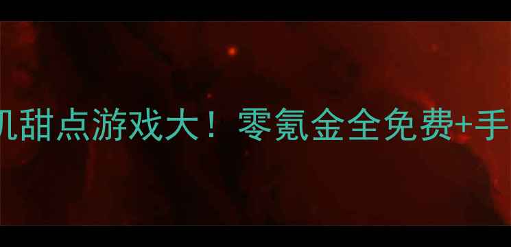 图片 🍩日本治愈系单机甜点游戏大！零氪金全免费+手残党友好攻略✨2