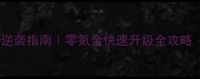 图片 🍬糖果传奇1861平民玩家逆袭指南｜零氪金快速升级全攻略（附1861版本隐藏福利）1