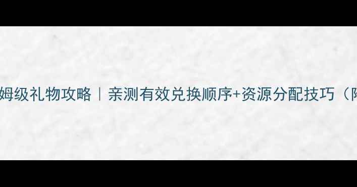 图片 🎁元气偶像季保姆级礼物攻略｜亲测有效兑换顺序+资源分配技巧（附隐藏道具图）1