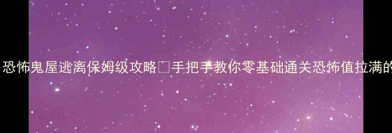 图片 🎃万圣节必玩！恐怖鬼屋逃离保姆级攻略👻手把手教你零基础通关恐怖值拉满的密室逃脱！💀1