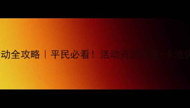 图片 🎄FGO圣诞活动全攻略｜平民必看！活动资源图鉴+卡池保底指南⚔️