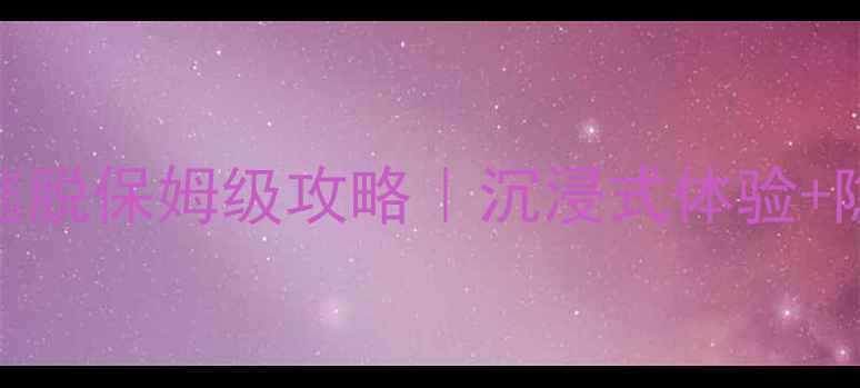 图片 🎄✨圣诞密室逃脱保姆级攻略｜沉浸式体验+隐藏关卡全✨🎅