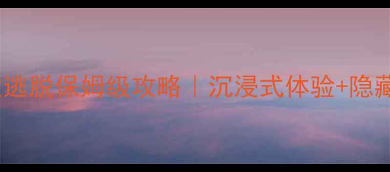 图片 🎄✨圣诞密室逃脱保姆级攻略｜沉浸式体验+隐藏关卡全✨🎅1