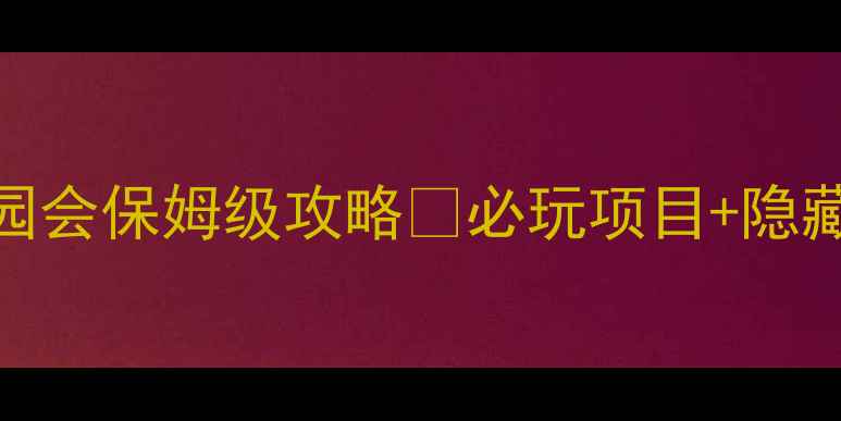 图片 🎉天谕妖精游园会保姆级攻略✅必玩项目+隐藏福利大公开！