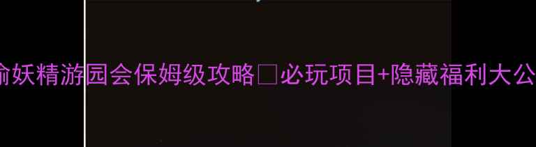 图片 🎉天谕妖精游园会保姆级攻略✅必玩项目+隐藏福利大公开！1