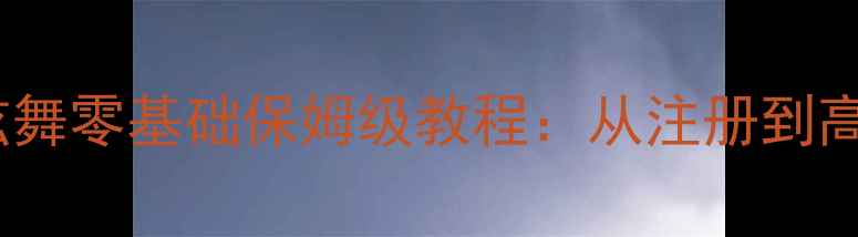 图片 🎉新手必看！QQ炫舞零基础保姆级教程：从注册到高分的完整攻略🎉1