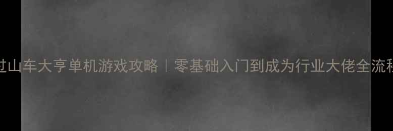 图片 🎢过山车大亨单机游戏攻略｜零基础入门到成为行业大佬全流程🎢