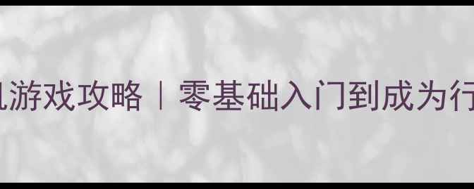 图片 🎢过山车大亨单机游戏攻略｜零基础入门到成为行业大佬全流程🎢1