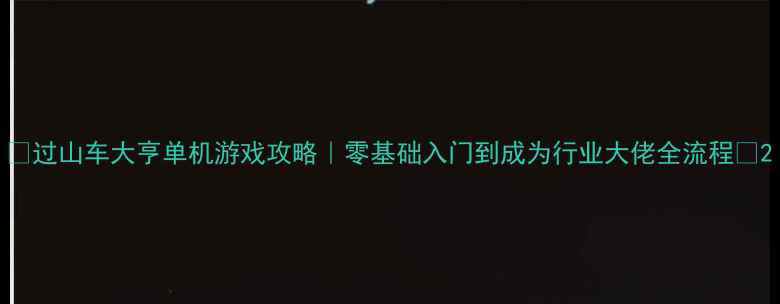 图片 🎢过山车大亨单机游戏攻略｜零基础入门到成为行业大佬全流程🎢2