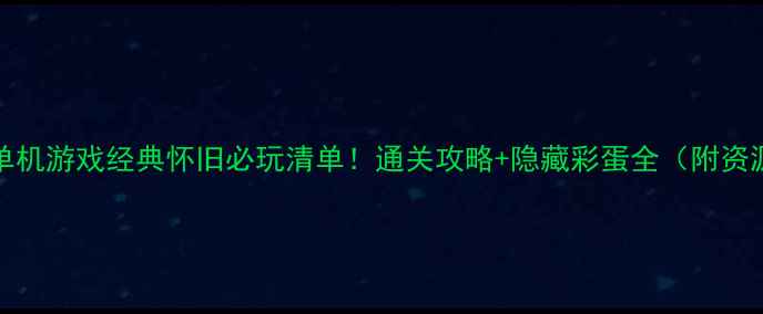图片 🎮1995年单机游戏经典怀旧必玩清单！通关攻略+隐藏彩蛋全（附资源下载）🎮