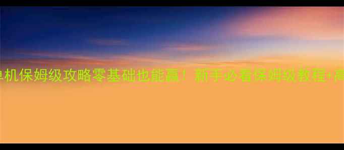 图片 🎮4399象棋单机保姆级攻略零基础也能赢！新手必看保姆级教程+高手技巧全🔥2