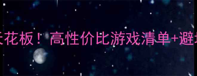 图片 🎮9500元预算玩单机天花板！高性价比游戏清单+避坑指南（附配置对比）