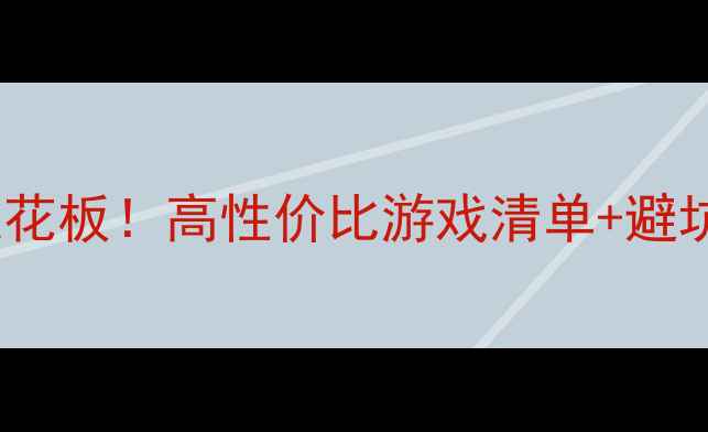 图片 🎮9500元预算玩单机天花板！高性价比游戏清单+避坑指南（附配置对比）2