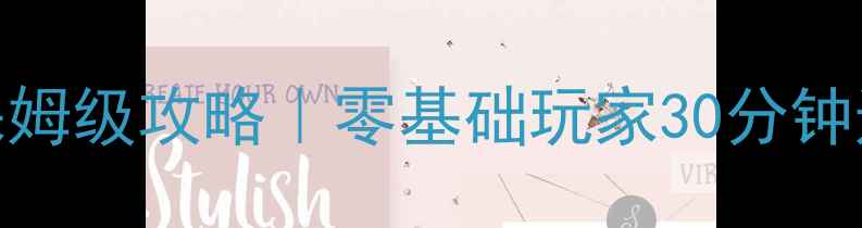 图片 🎮AB匹配保姆级攻略｜零基础玩家30分钟速成技巧🔥