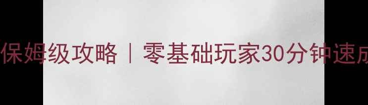 图片 🎮AB匹配保姆级攻略｜零基础玩家30分钟速成技巧🔥2