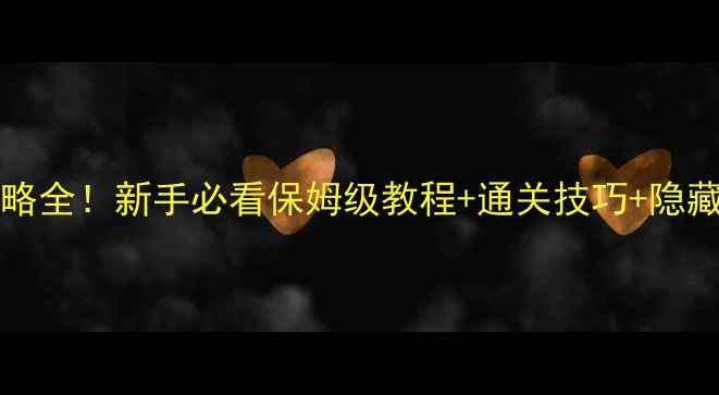 图片 🎮AgentAIOSiOS攻略全！新手必看保姆级教程+通关技巧+隐藏福利，速速收藏！
