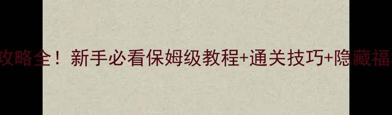 图片 🎮AgentAIOSiOS攻略全！新手必看保姆级教程+通关技巧+隐藏福利，速速收藏！1