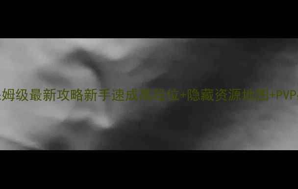 图片 🎮Brain62保姆级最新攻略新手速成高段位+隐藏资源地图+PVP必杀技全🔥2