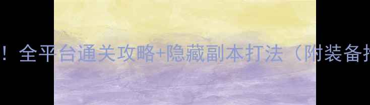 图片 🎮CICF新手必看！全平台通关攻略+隐藏副本打法（附装备推荐+社交技巧）