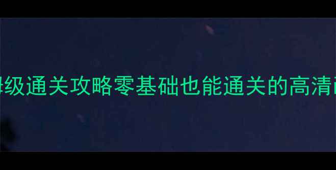 图片 🎮CSOL单机版金鸡保姆级通关攻略零基础也能通关的高清画质+隐藏彩蛋全！🔥1