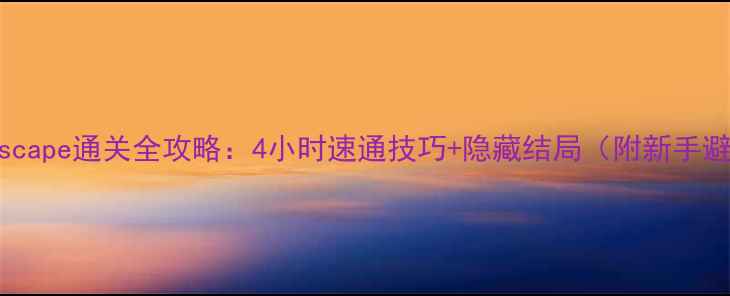 图片 🎮CanYouEscape通关全攻略：4小时速通技巧+隐藏结局（附新手避坑指南）1