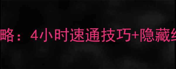 图片 🎮CanYouEscape通关全攻略：4小时速通技巧+隐藏结局（附新手避坑指南）2